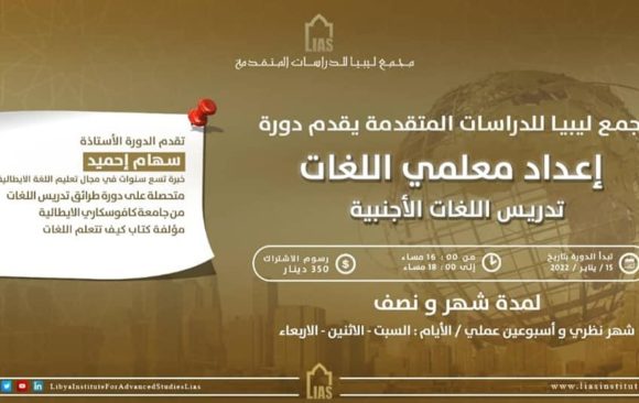 إعلان عن (دورة إعداد معلمي اللغات)