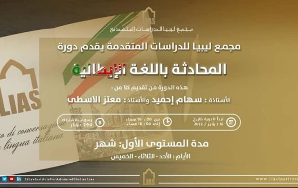 إعلان عن (دورة المحادثة باللغة الإيطالية)