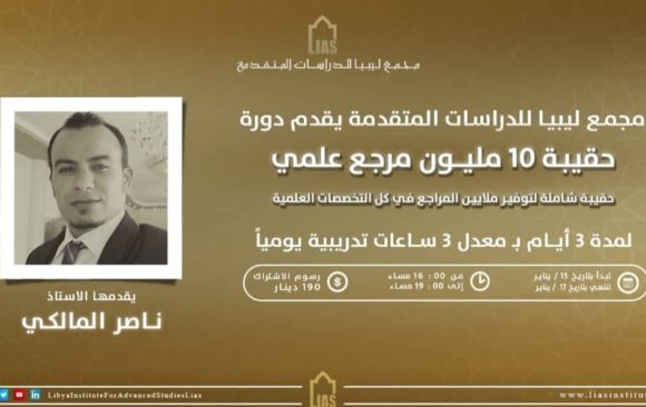 إعلان عن دورة (( حقيبة 10 مليون مرجع علمي ))