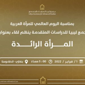 دعوة لحضور لقاء بعنوان: المرأة الرائدة
