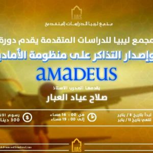 Announcing the Amadeus Course and Issuing E-tickets