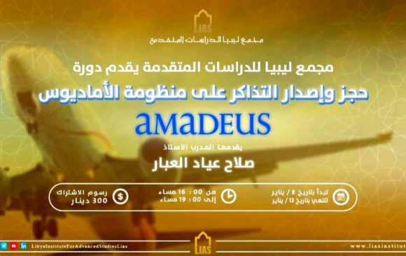 Announcing the Amadeus Course and Issuing E-tickets