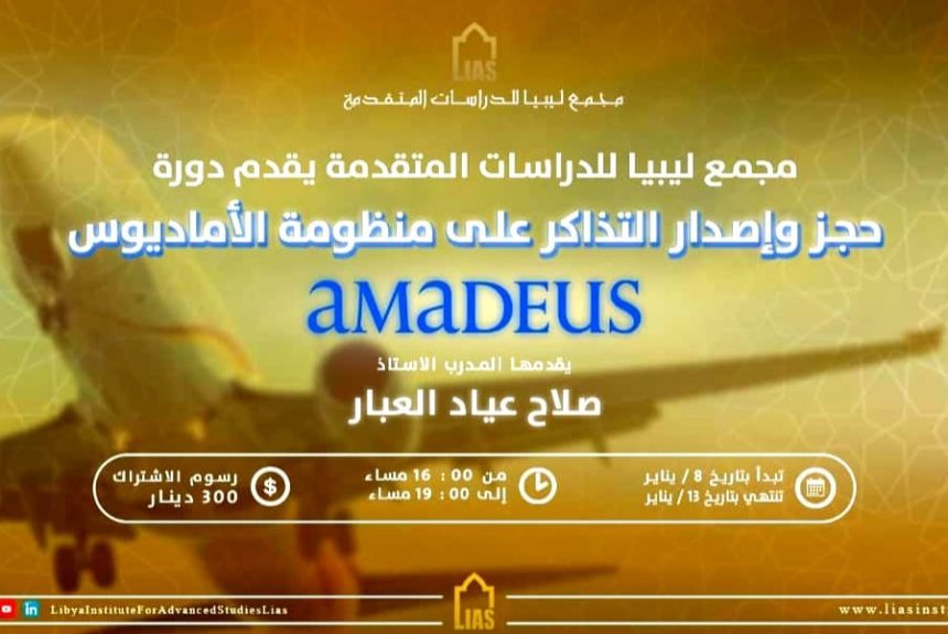 Announcing the Amadeus Course and Issuing E-tickets