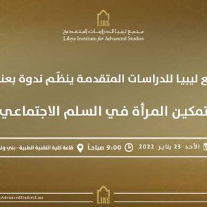 دعوة لحضور ندوة بعنوان: تمكين المرأة في السّلم الاجتماعي