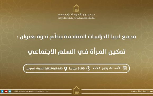 دعوة لحضور ندوة بعنوان: تمكين المرأة في السّلم الاجتماعي