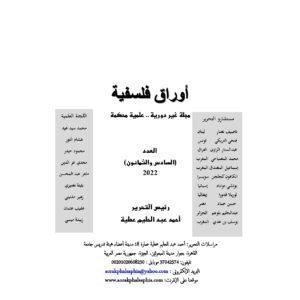 مجلة أوراق فلسفيّة تحتفي بالدكتور نجيب الحصادي وجهوده الفلسفيّة