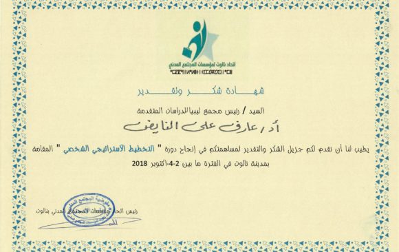 اتحاد نالوت لمؤسسات المجتمع المدني يمنح شهادة شكر وتقدير لمجمع لبييا
