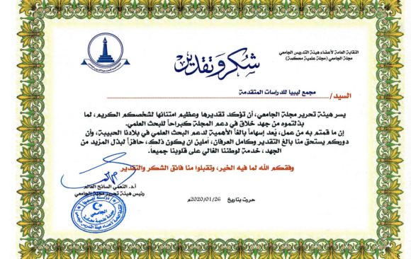 النقابة العامة لأعضاء هيئة التدريس الجامعي تُرسل شهادة شكر وتقدير للمجمع ورئيسه