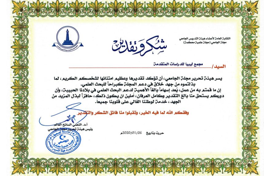 The General Union of University Faculty Members sends a certificate of thanks and appreciation to the association and its president