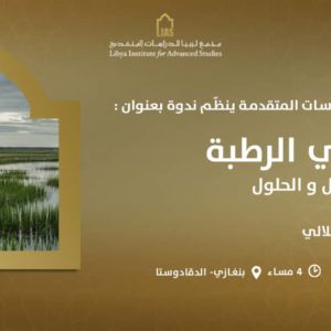 دعوة لحضور ندوة بعنوان: الأراضي الرطبة بين المشاكل والحلول.