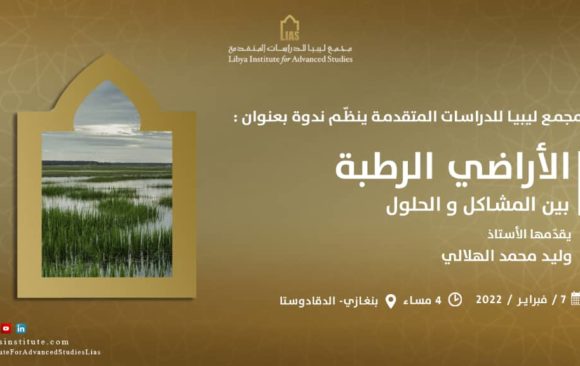 دعوة لحضور ندوة بعنوان: الأراضي الرطبة بين المشاكل والحلول.