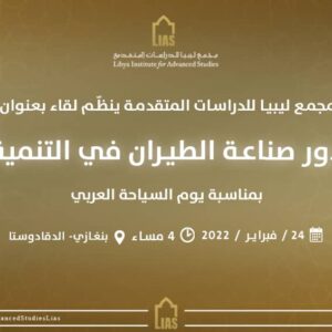 دعوة لحضور لقاء بعنوان: دور صناعة الطيران في التنمية