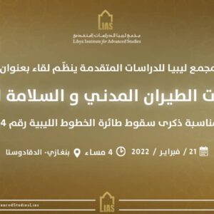دعوة لحضور لقاء بعنوان: منظمات الطيران المدني والسلامة الجوية