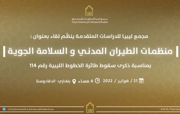 دعوة لحضور لقاء بعنوان: منظمات الطيران المدني والسلامة الجوية
