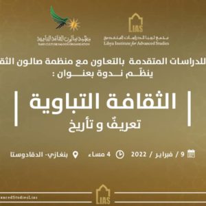 دعوة لحضور ندوة بعنوان: الثقافة التباوية  “تعريفٌ وتأريخ”