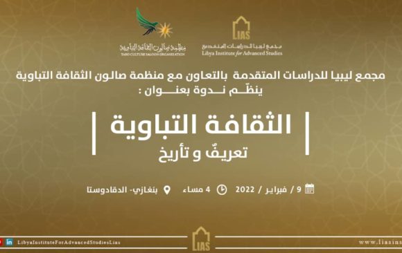 دعوة لحضور ندوة بعنوان: الثقافة التباوية  “تعريفٌ وتأريخ”