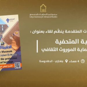 لقاء بعنوان: الحقيبة المتحفيّة ودورها في حماية الموروث الثقافي