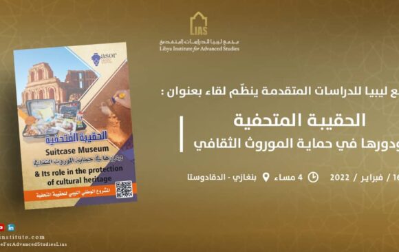 لقاء بعنوان: الحقيبة المتحفيّة ودورها في حماية الموروث الثقافي