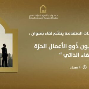 دعوة لحضور لقاء بعنوان: الصنّاع الليبيّون ذُوو الأعمال الحرّة “شباب الاكتفاء الذاتي”