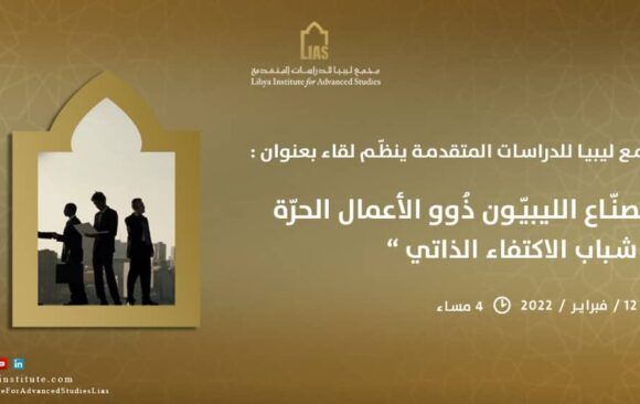 دعوة لحضور لقاء بعنوان: الصنّاع الليبيّون ذُوو الأعمال الحرّة “شباب الاكتفاء الذاتي”