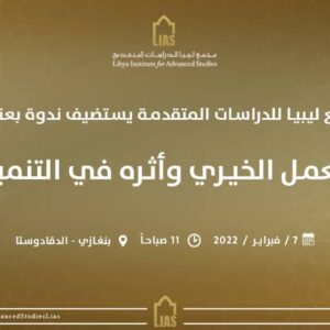 دعوة لحضور ندوة بعنوان: العمل الخيري وأثره في التنمية