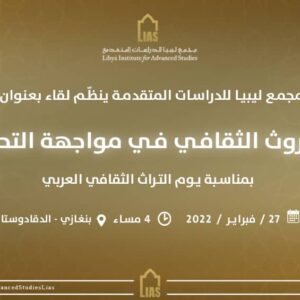 دعوة لحضور لقاء بعنوان: الموروث الثقافي في مواجهة التحدّيات