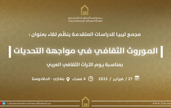 دعوة لحضور لقاء بعنوان: الموروث الثقافي في مواجهة التحدّيات