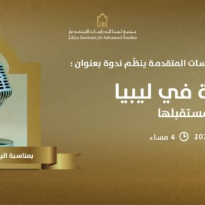 دعوة لحضور لقاء بعنوان: الإذاعة في ليبيا، تاريخها ومستقبلها