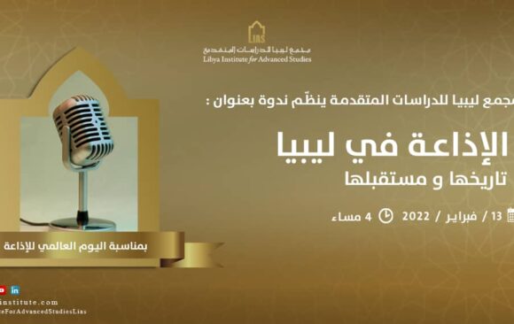 دعوة لحضور لقاء بعنوان: الإذاعة في ليبيا، تاريخها ومستقبلها