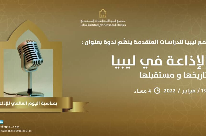 دعوة لحضور لقاء بعنوان: الإذاعة في ليبيا، تاريخها ومستقبلها