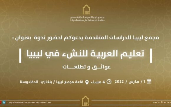 دعوة لحضور ندوة بعنوان: تعليم العربية للنشء في ليبيا؛ عوائق وتطلعات.