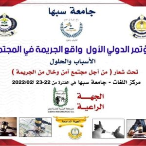 حضور مؤتمر سبها:واقع الجريمة في المجتمع “الأسباب، والحلول”