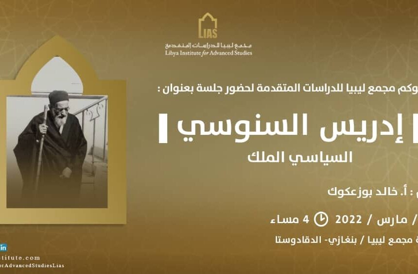 An invitation to attend a session: “Idris Al-Senussi, the Politician King”