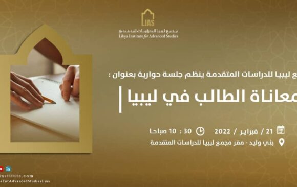 دعوة لحضور جلسة حوارية بعنوان: معاناة الطالب في ليبيا.
