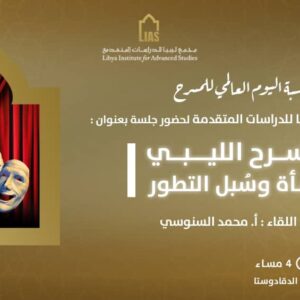 دعوة لحضور جلسة بعنوان: (المسرح الليبي النشأة وسُبل التّطور)