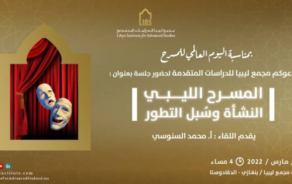 An invitation to attend a session: Libyan Theater: its origins and ways of development
