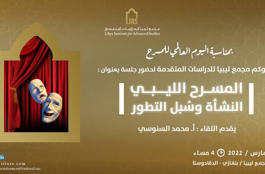 دعوة لحضور جلسة بعنوان: (المسرح الليبي النشأة وسُبل التّطور)