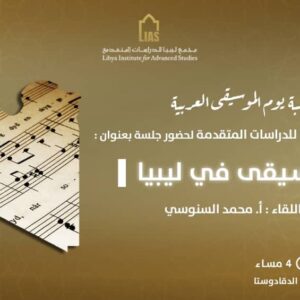 دعوة لحضور جلسة بعنوان: (الموسيقي في ليبيا)