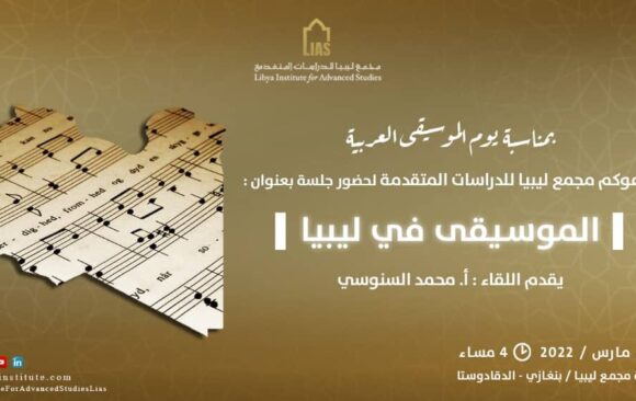 دعوة لحضور جلسة بعنوان: (الموسيقي في ليبيا)