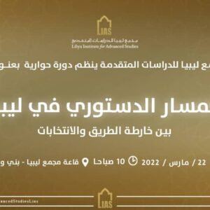 An invitation to attend a dialogue symposium: The constitutional path in Libya