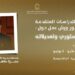 مجمع ليبيا للدراسات المتقدمة ينظّم مجموعة ورش عمل حول الإعلان الدّستوري وتعديلاته