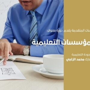 دعوة للمشاركة في ورشة عمل بعنوان: (التخطيط الاستراتيجي في المؤسسات التعليمية)