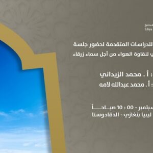 Invitation to attend a session on the occasion of World Clean Air Day for Blue Skies