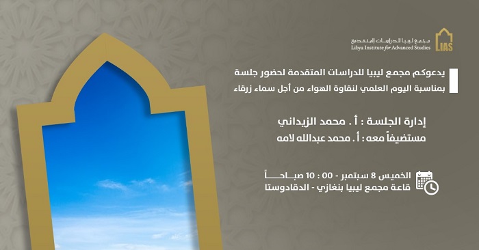 Invitation to attend a session on the occasion of World Clean Air Day for Blue Skies