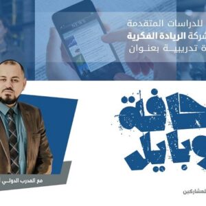 إعلان عن دورة تدريبية بعنوان: صحافة الموبايل – mobile journalism