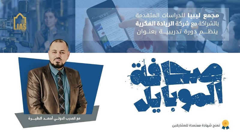 إعلان عن دورة تدريبية بعنوان: صحافة الموبايل – mobile journalism