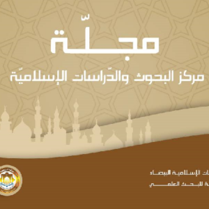 إعلان عن استقبال البحوث في مجلة مركز البحوث والدراسات الإسلامية التابع للهيئة الليبية للبحث العلمي