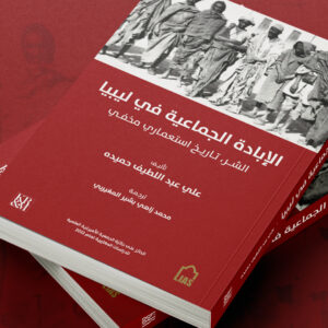 Arabic Translation of Genocide in Libya now available via Amazon