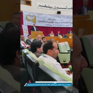 مداخلة أ.د.عارف علي النايض رئيس مجمع ليبيا للدراسات المتقدمة، في افتتاح المؤتمر العلمي