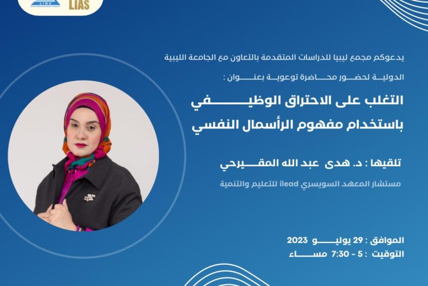 Invitation to attend a lecture: Overcoming job burnout using the concept of psychological capital, Dr. Hoda Al-Muqairhi